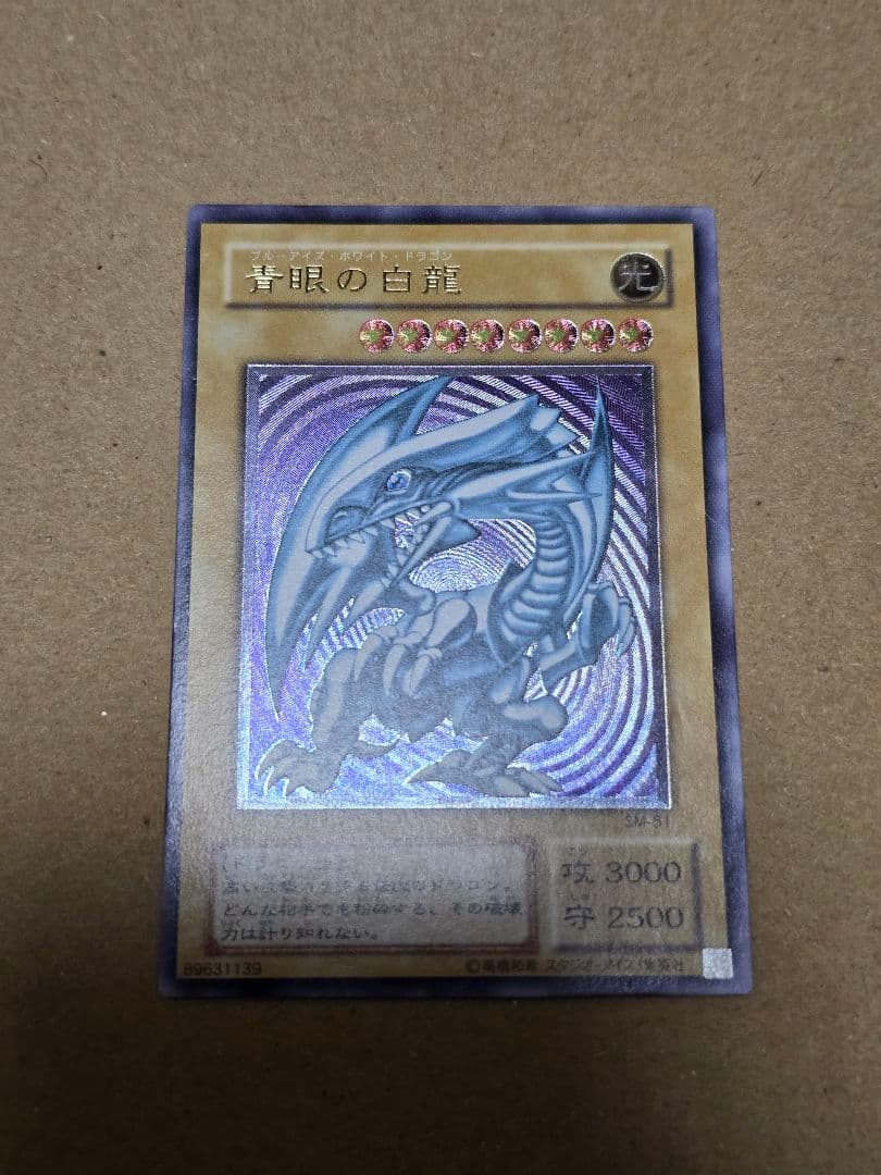 青眼の白龍　ブルーアイズ　レリーフ　アルティメットレア
