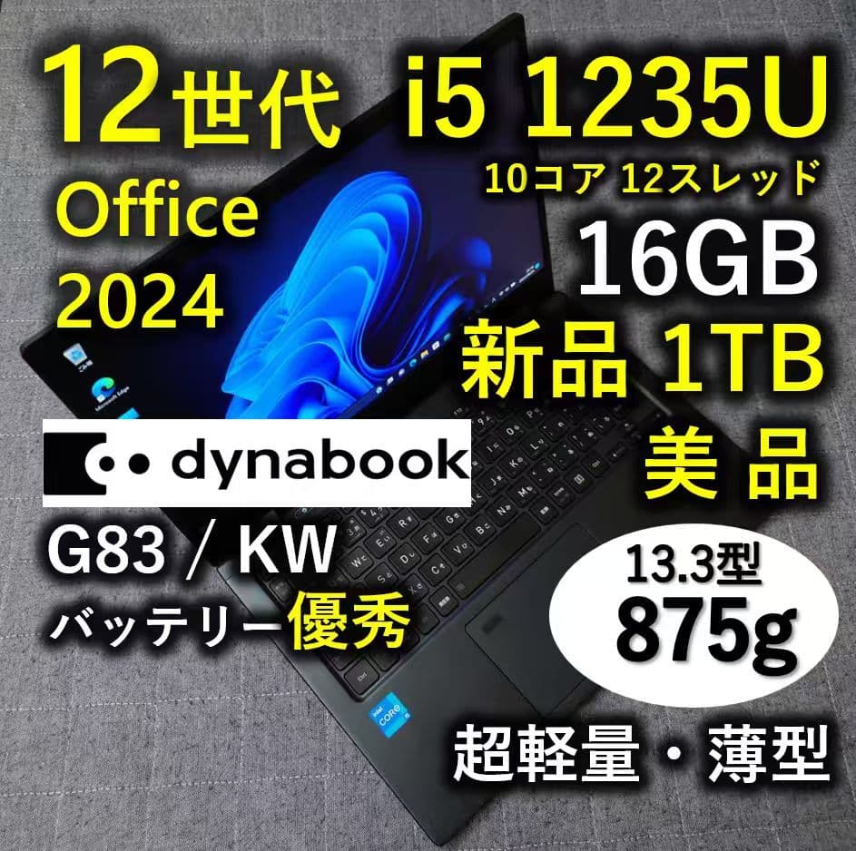 美品 Dynabook 超軽量 驚速 12世代i5 16GB 新品1TB 55