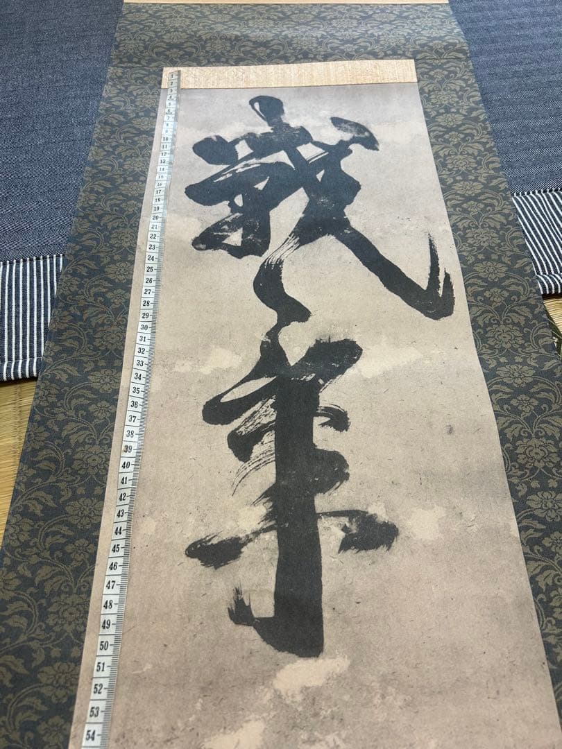 Gensai　宮本武蔵筆　【戦気】掛軸 講談社