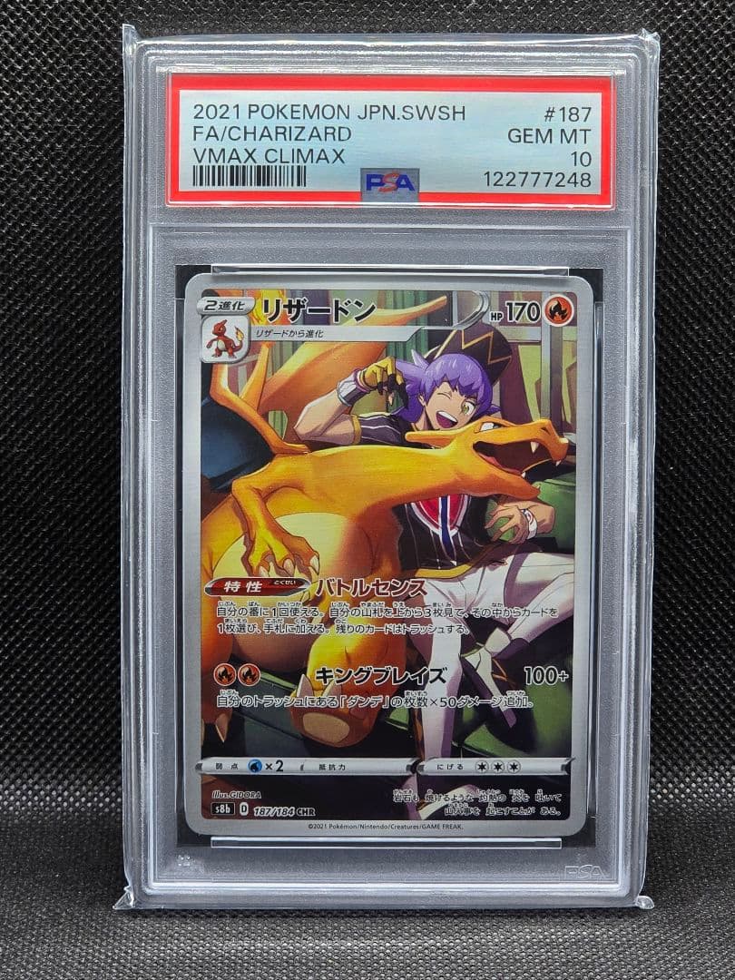 PSA10 リザードン【CHR】VMAXクライマックス