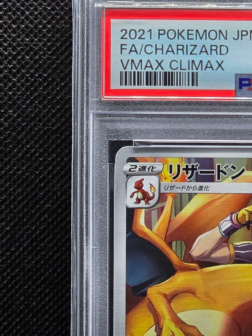 PSA10 リザードン【CHR】VMAXクライマックス