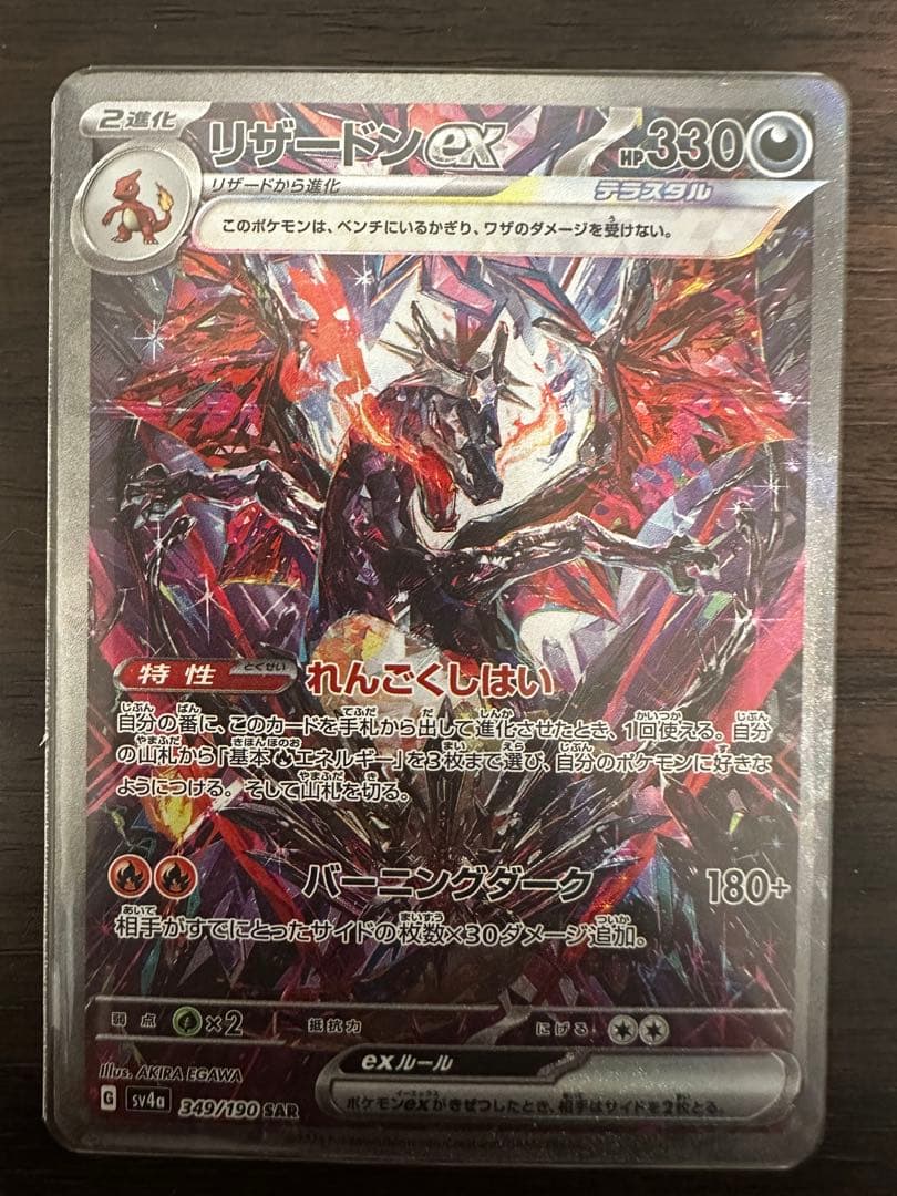 【最終値下げ】【お年玉価格】リザードンex SAR 349/190