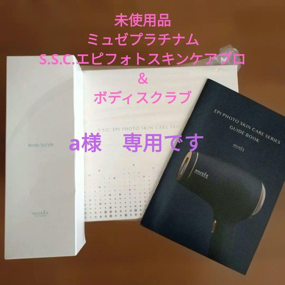 未使用品◆ミュゼ エピフォト スキンケアプロ 美容脱毛器＆ボディスクラブ