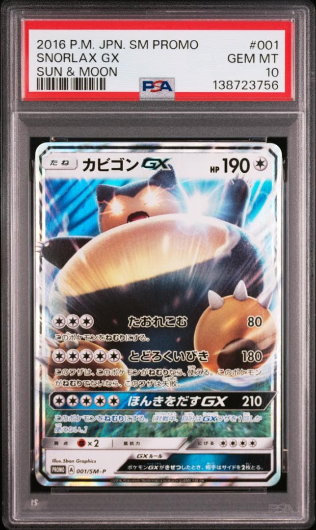 PSA10カビゴンGX PROMO SM-Pプロモカード 001　756