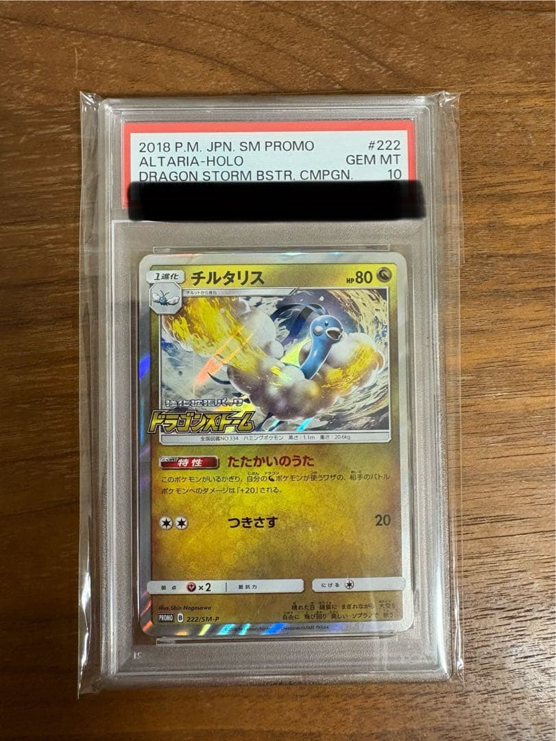 世界13枚　チルタリス　ドラゴンストーム　プロモ PSA10