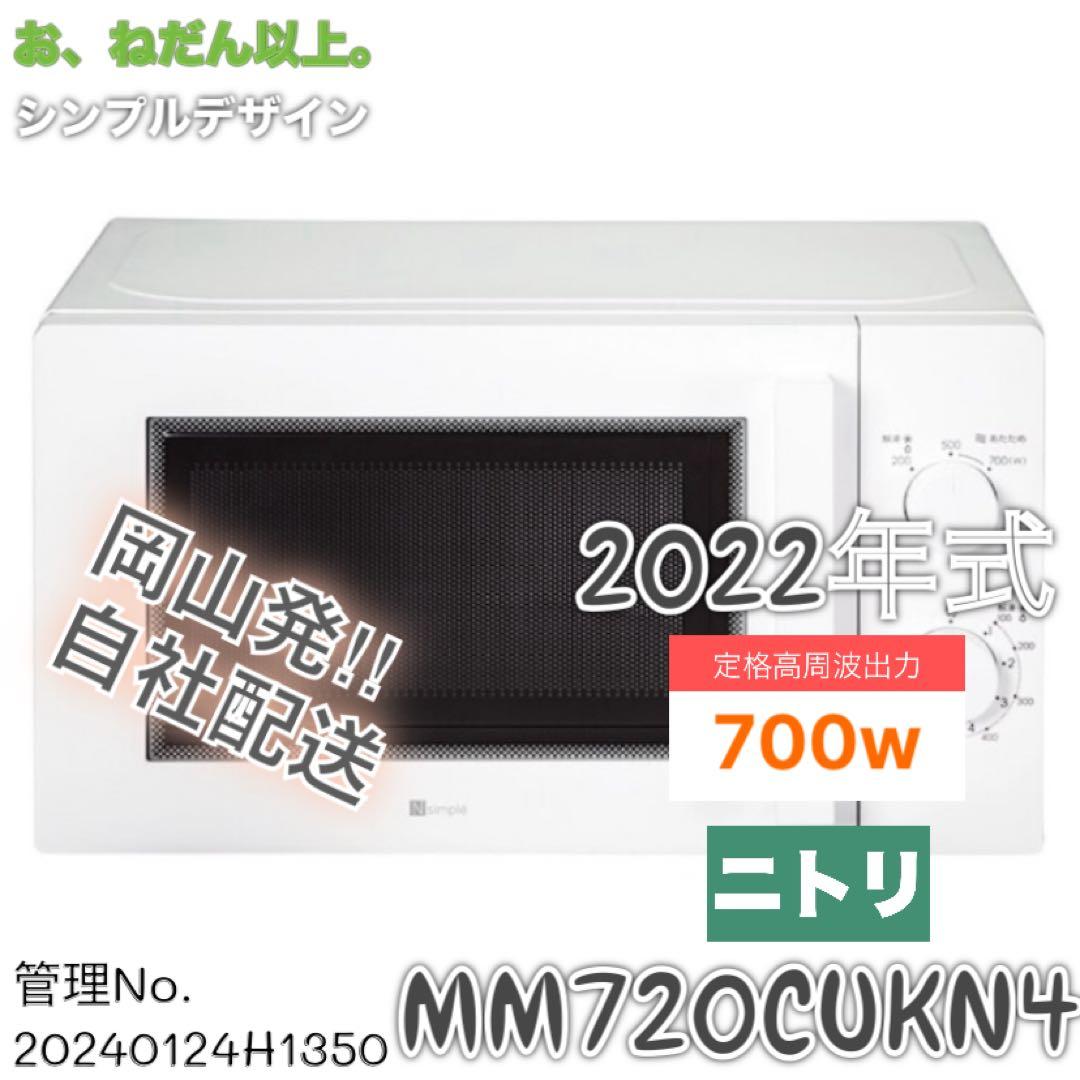 【高年式】 2022年式 700w ニトリ 電子レンジ MM720CUKN4