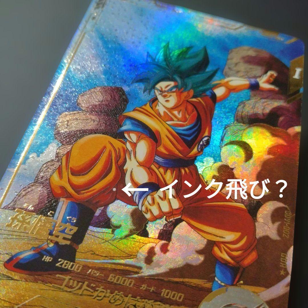 か*！様 ドラゴンボールスーパーダイバーズ　sdv1-002 孫悟空　パラレル