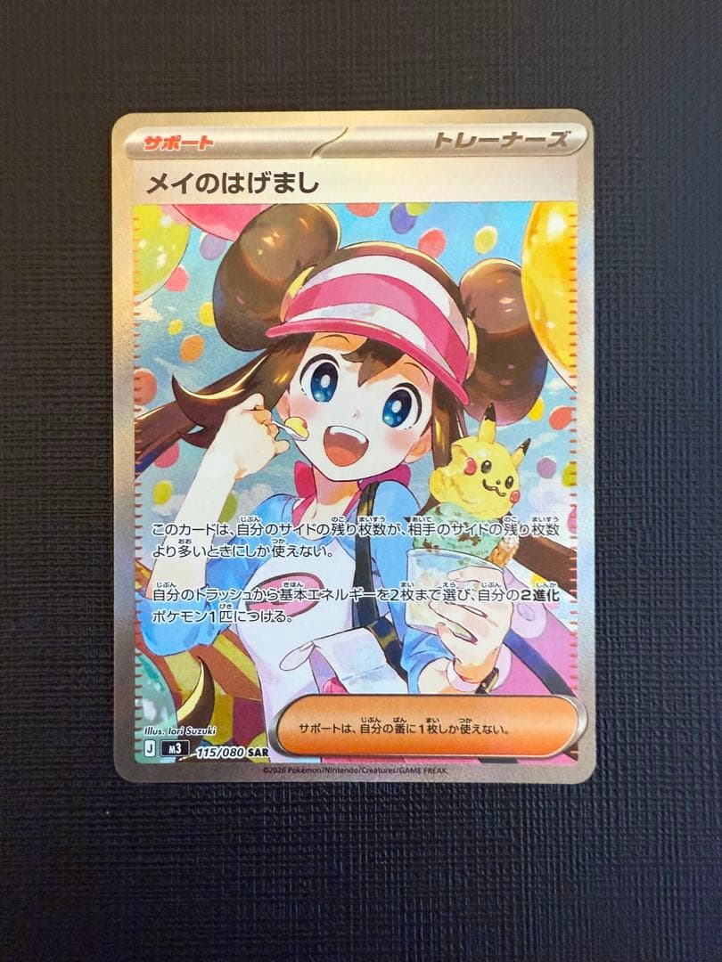 ★ポケモンカードゲーム　メイのはげまし　SAR★匿名配送★美品