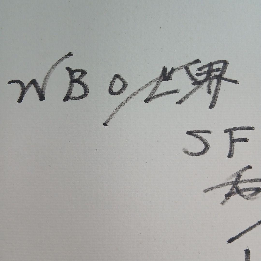 井上尚弥　サイン　色紙