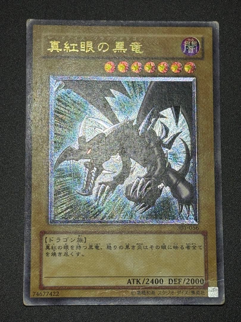 真紅眼の黒竜 レリーフ 親知らず 歴戦 301-056