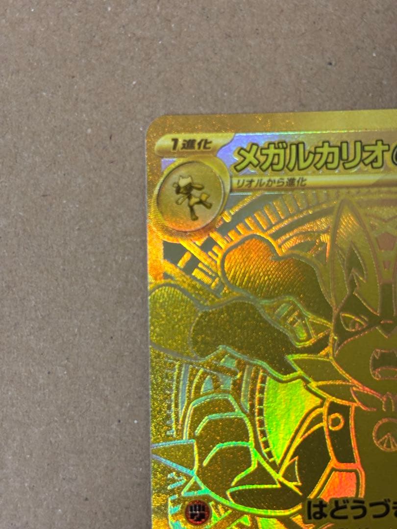 にゃろめさま　ポケモンカード メガルカリオex MUR