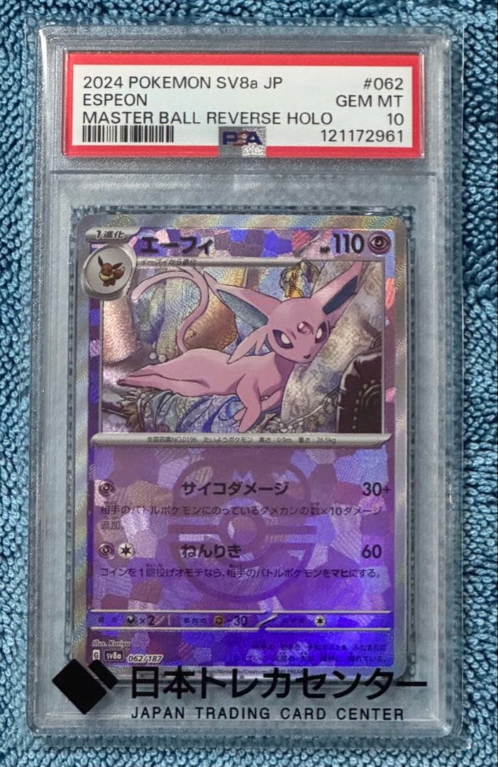 【PSA10】エーフィ マスターボールミラー【ゆうパケットポストmini】