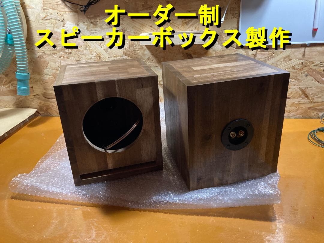 【完全オーダー】アカシア材 スピーカーボックス製作 左右ペア ホームオーディオ
