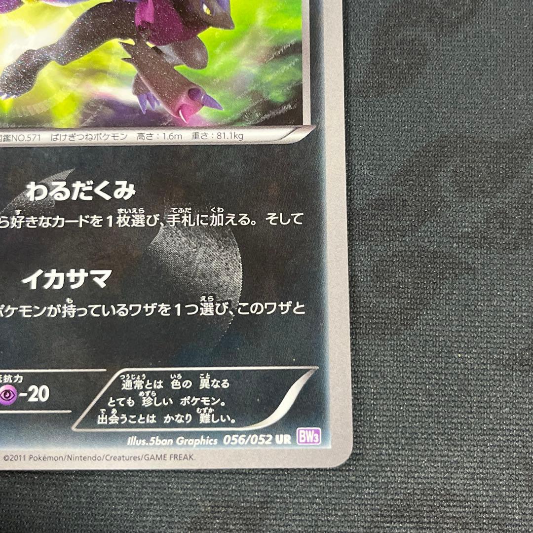 ポケモンカード ゾロアーク UR 1ed BW3 サイコドライブ 056/052
