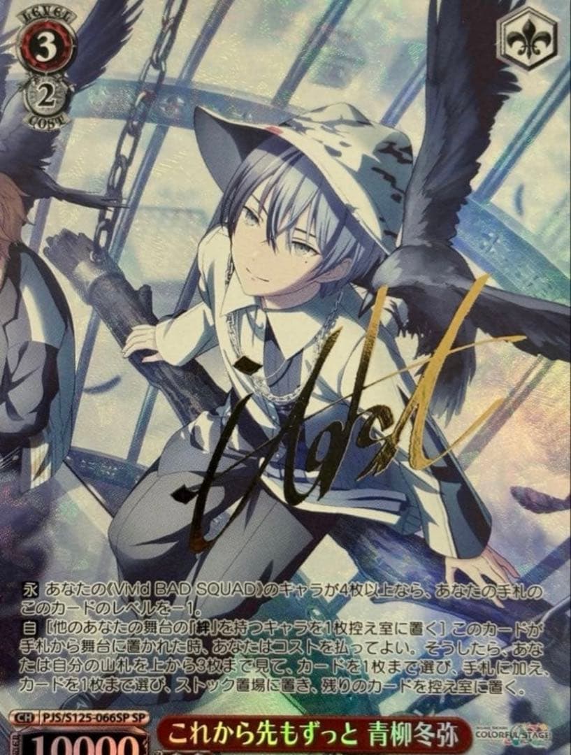 プロセカ　青柳冬弥　SP サイン　ヴァイスシュバルツ