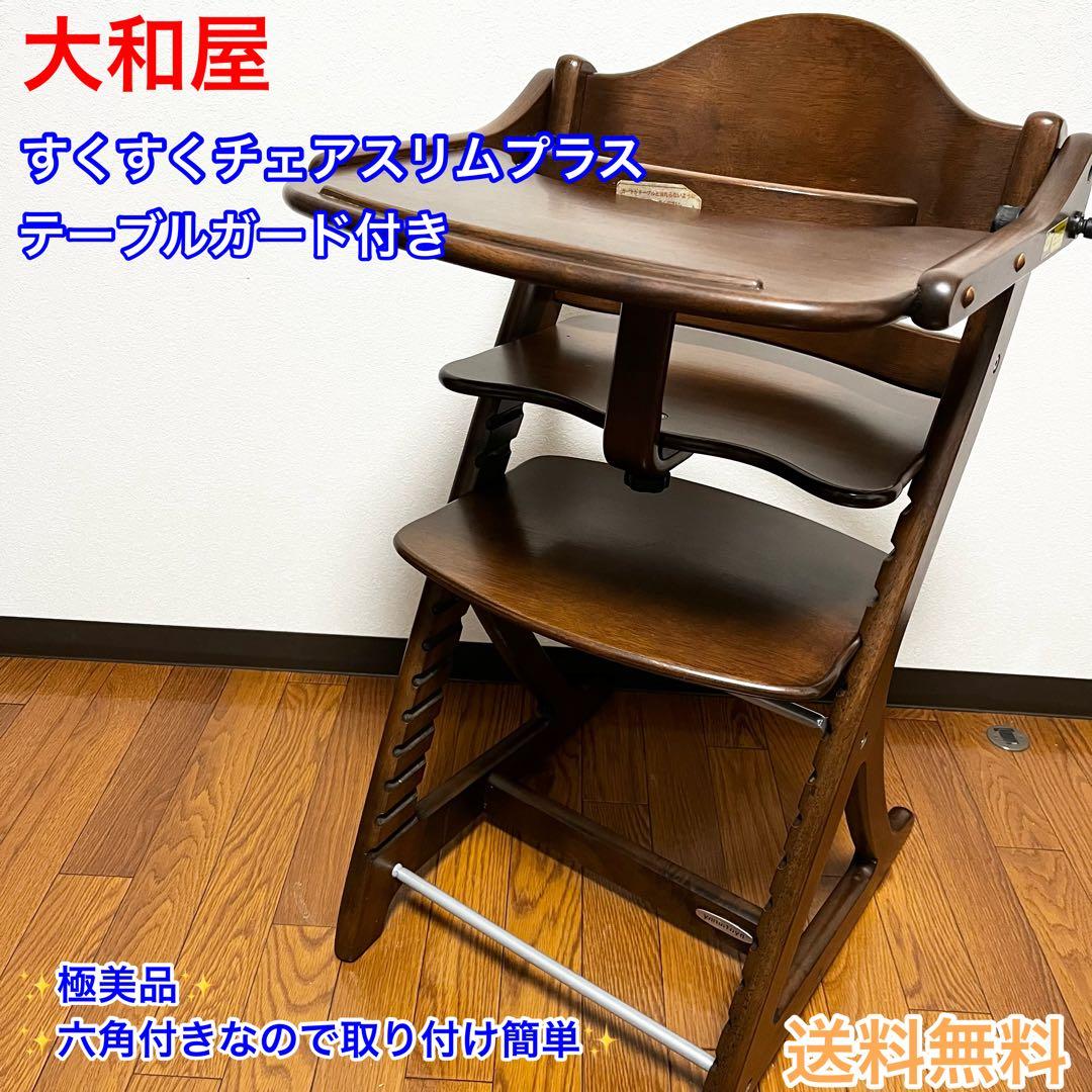 大和屋　すくすくチェアスリムプラス　テーブル＆ガード付　送料込み