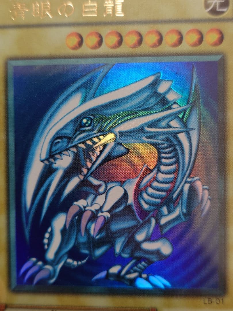 【良品】青眼の白龍　エラー