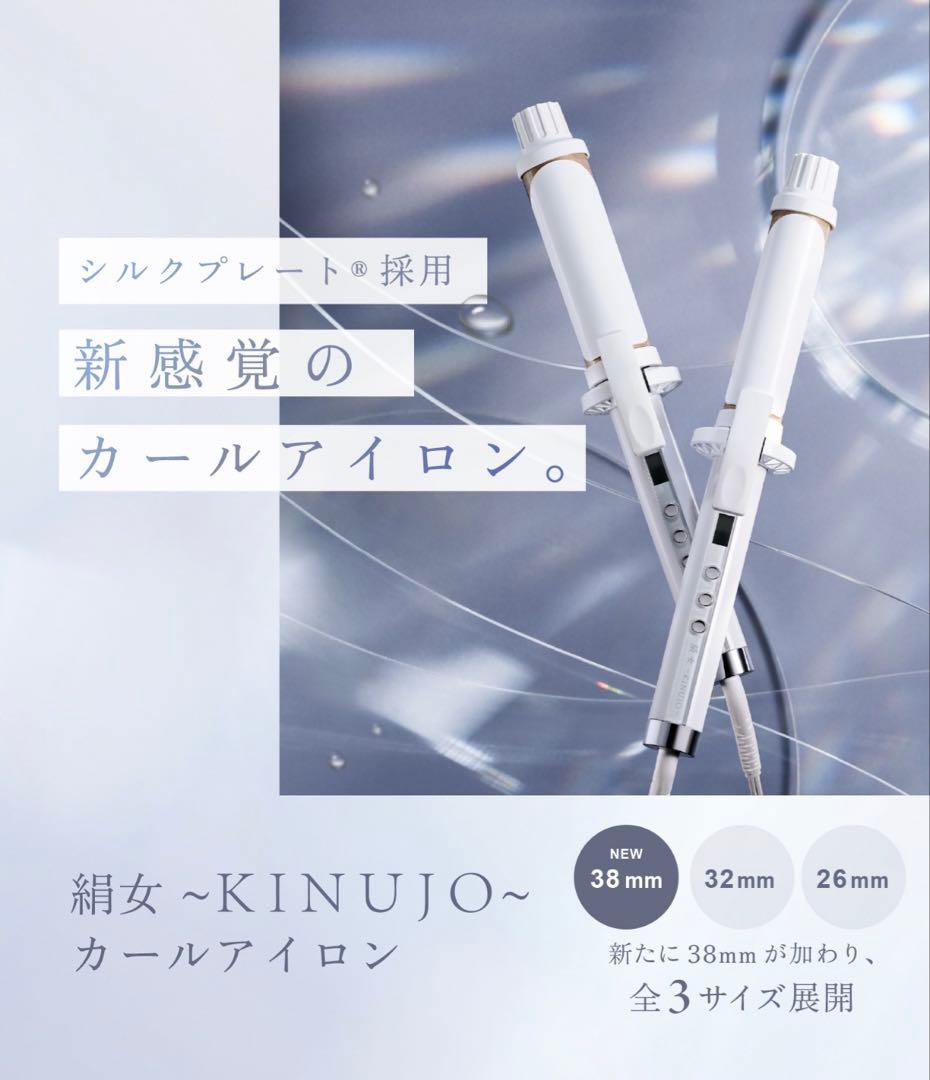 絹女 ～KINUJO～ CURL IRON キヌージョ カールアイロン 38mm