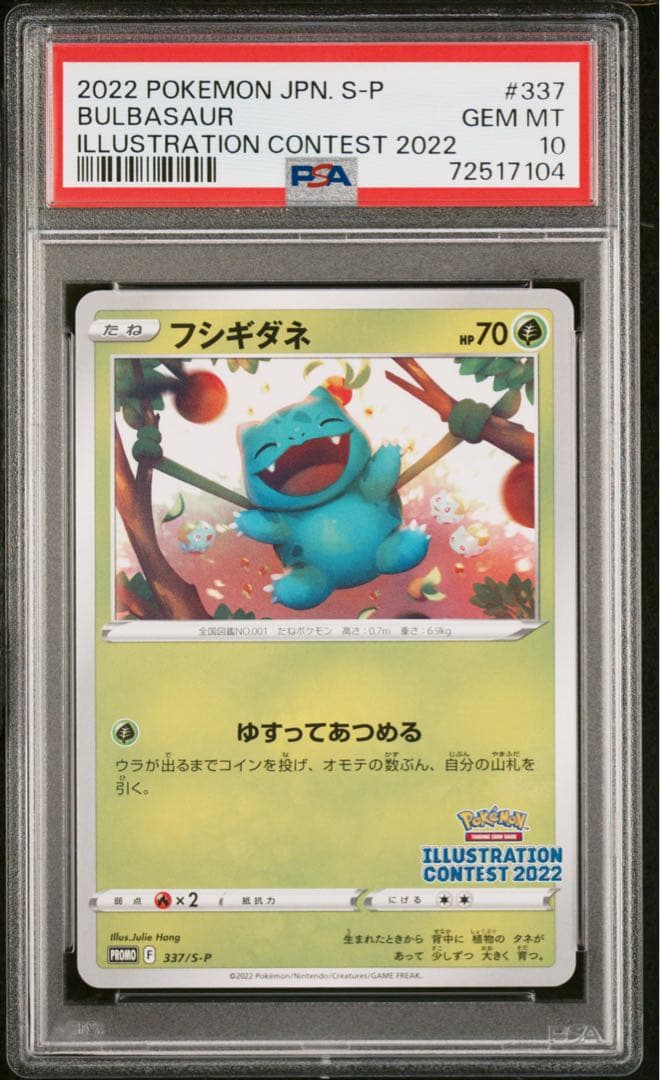 フシギダネ：ポケモンカード イラストレーションPSA10