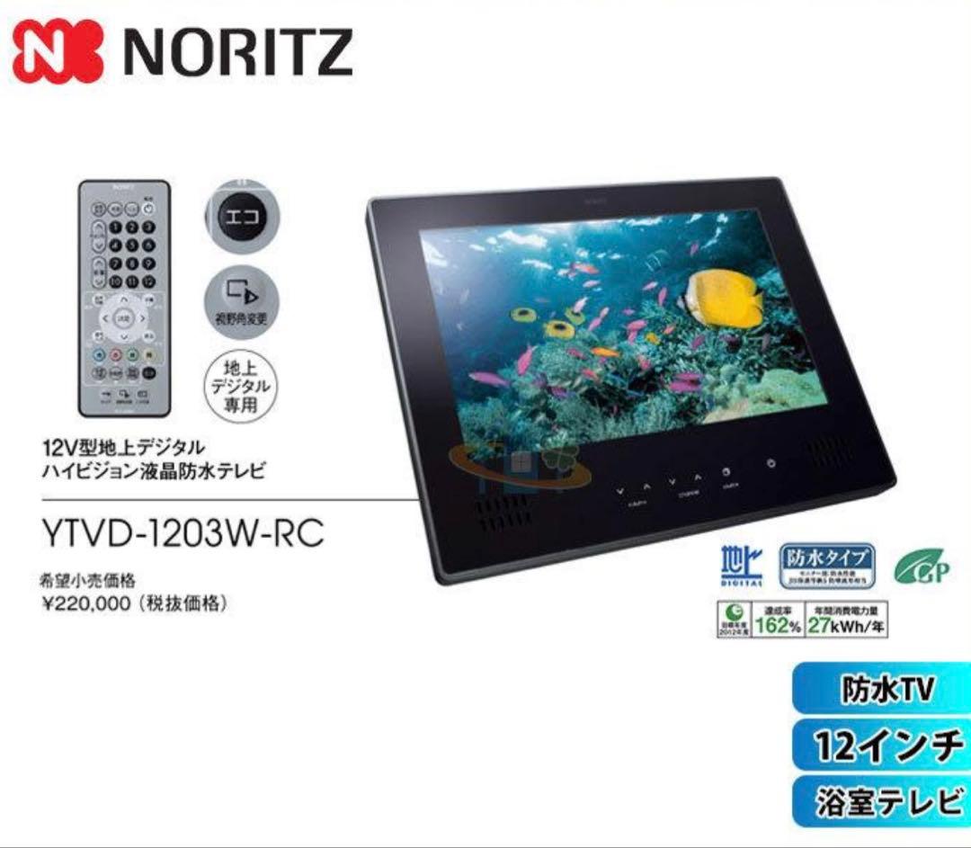 NORITZ 12インチ防水テレビ YTV-D1203W-RC