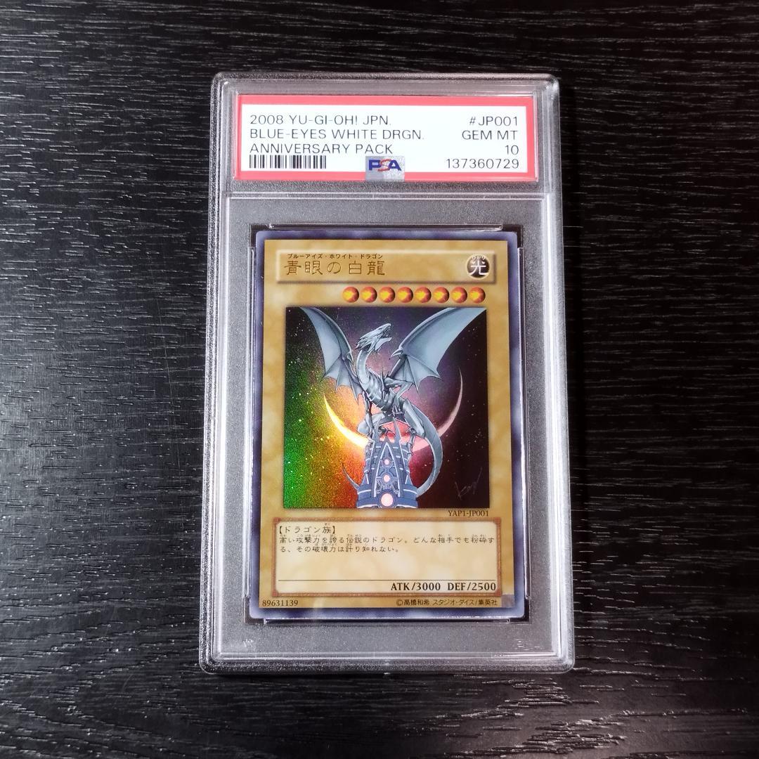 PSA10 青眼の白龍 アニバーサリーパック サイン 遊戯王