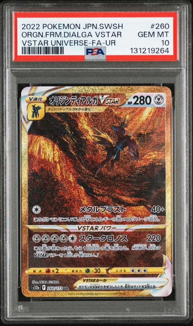 ポケモンカードPSA10 オリジンディアルガvstar ur