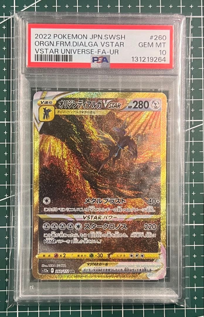 ポケモンカードPSA10 オリジンディアルガvstar ur