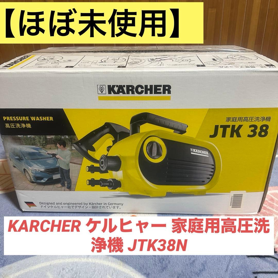 【美品】 KARCHER ケルヒャー 家庭用高圧洗浄機 JTK38N