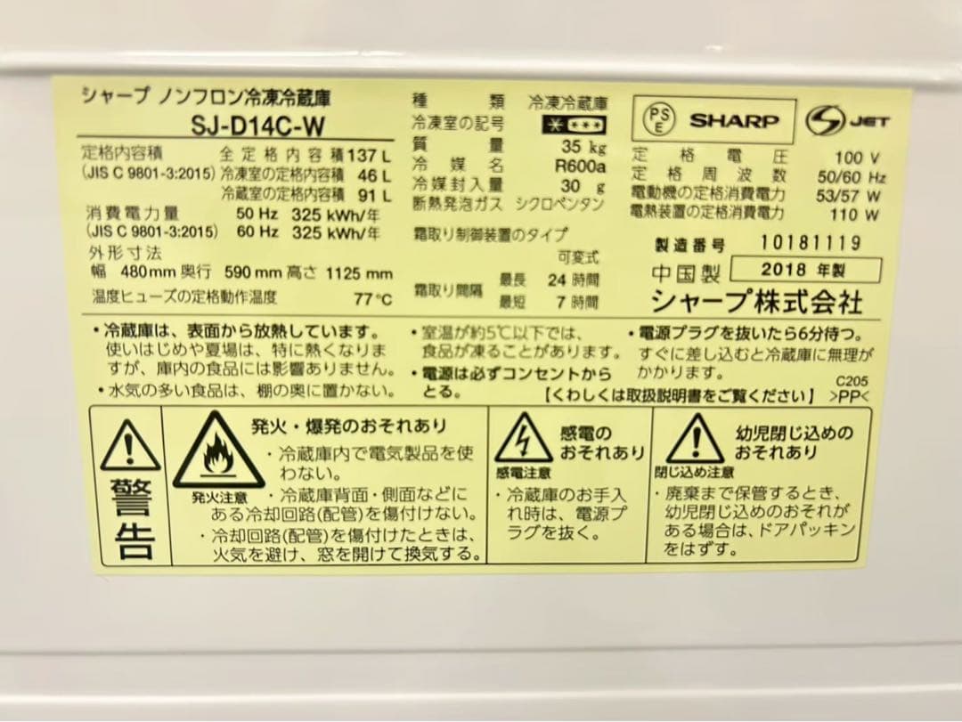 2018年式 137L シャープ 冷蔵庫 SJ-D14C-W