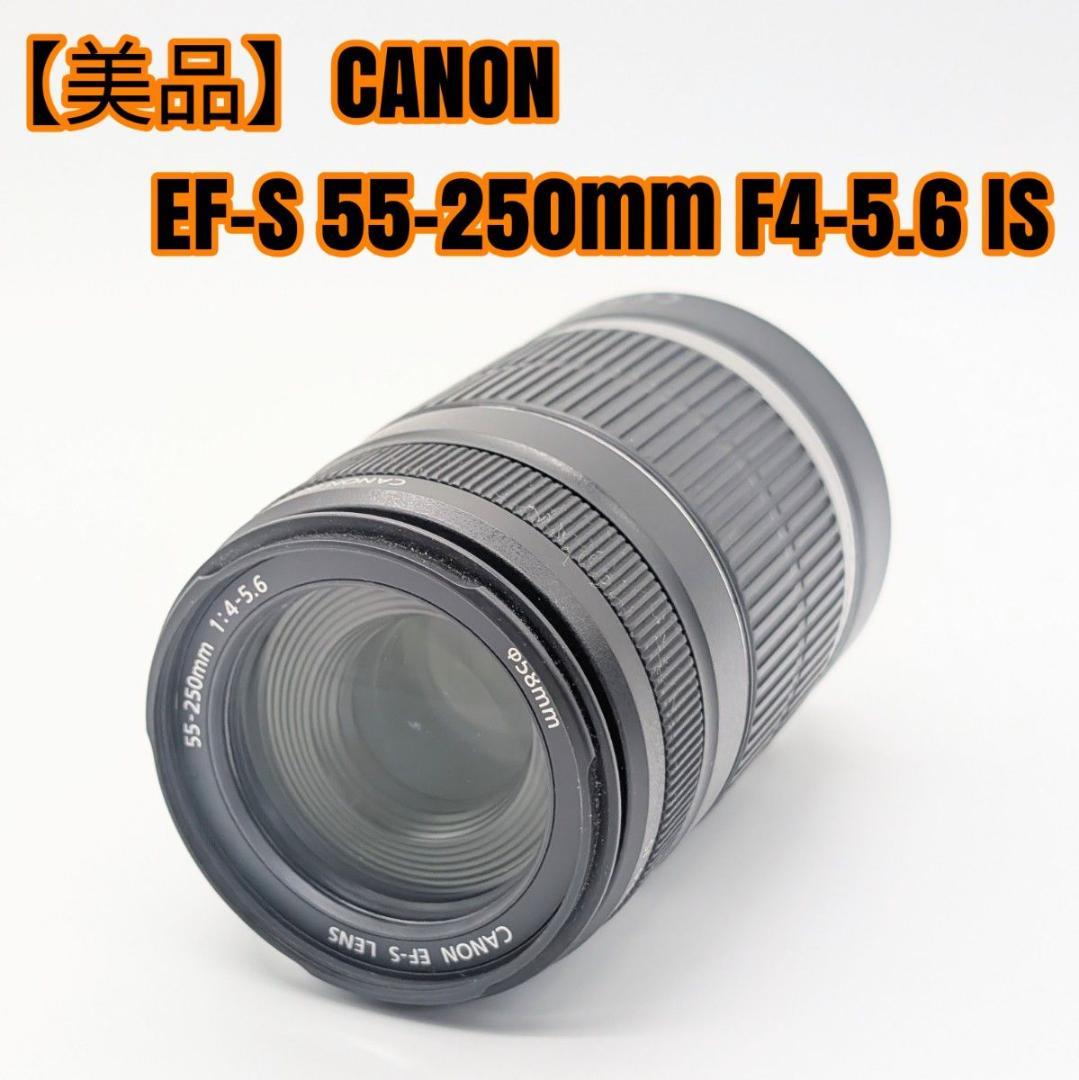 【美品】CANON EF-S 55-250mm F4-5.6 IS
