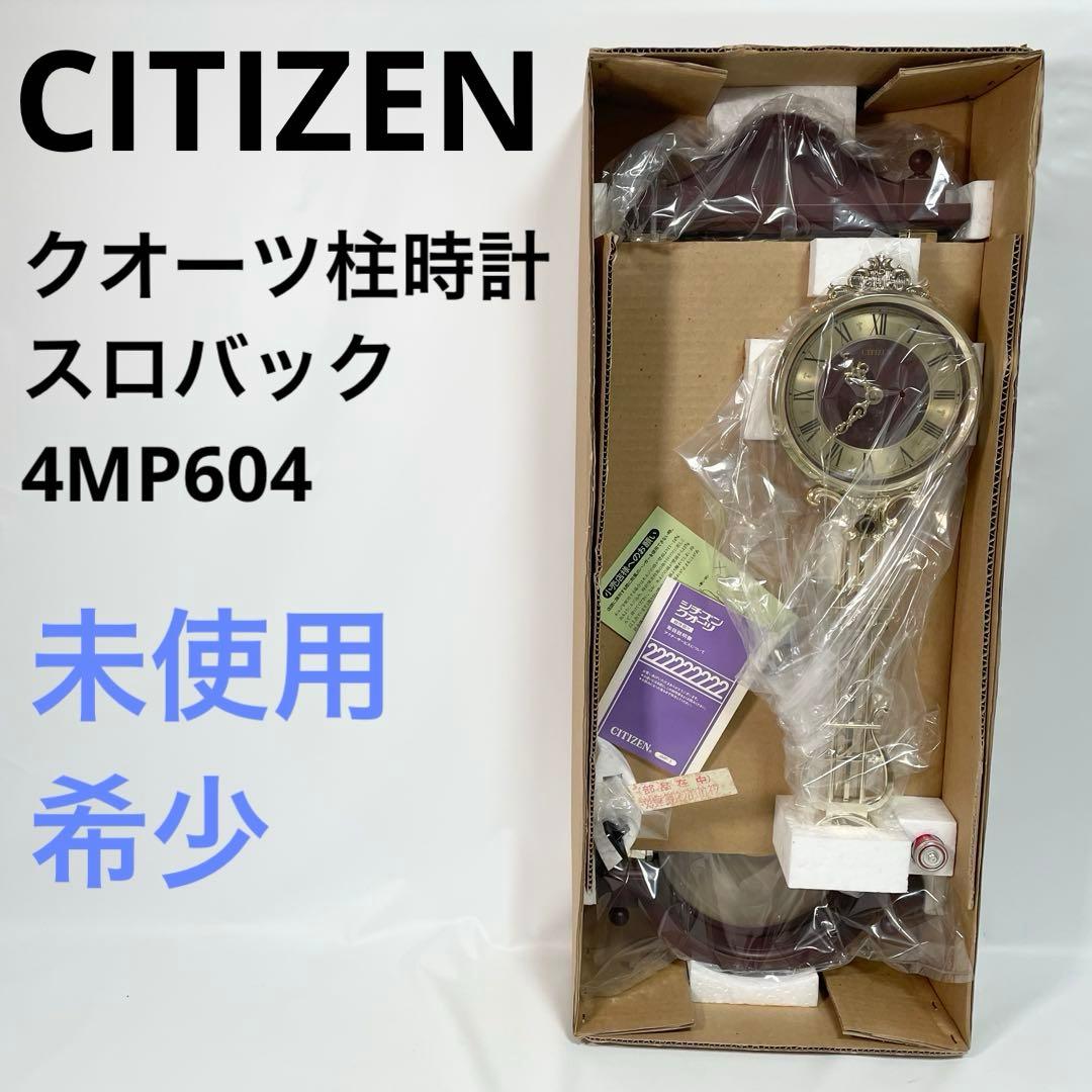 【未使用品】シチズン　柱時計　4MP604 総体振り　昭和レトロ　デッドストック