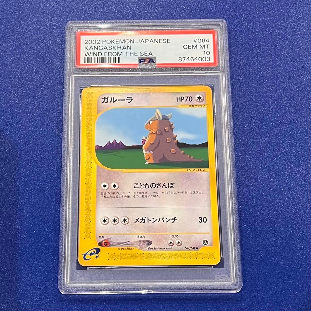 POP5 PSA10 ガルーラ ● 拡張パック第3弾 海からの風 064/087