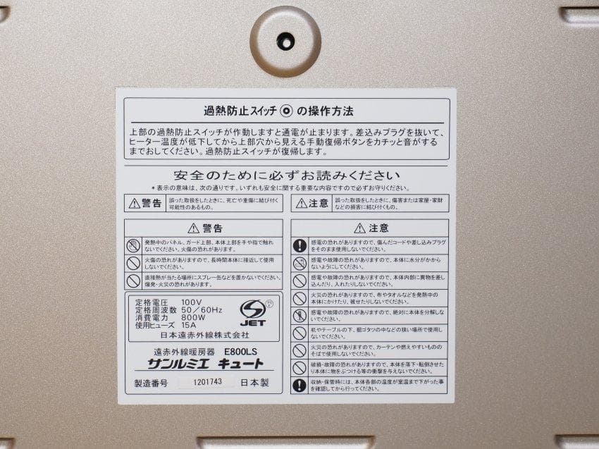 遠赤外線暖房機　サンルミエ キュート 　E800LS