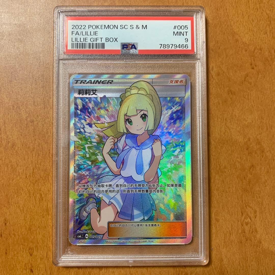 PSA9 ポケモンカードゲーム がんばリーリエ sr アジア 中国語