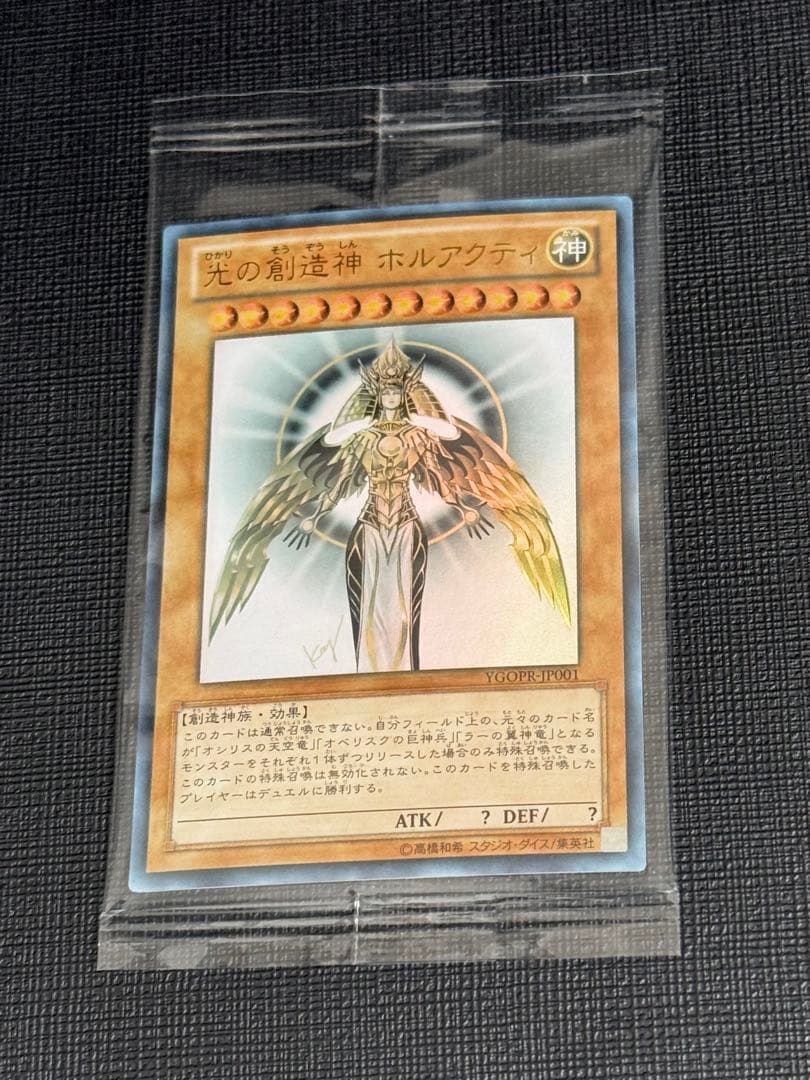 遊戯王 光の創造神ホルアクティ 若干日焼け気味？ 新品未使用品
