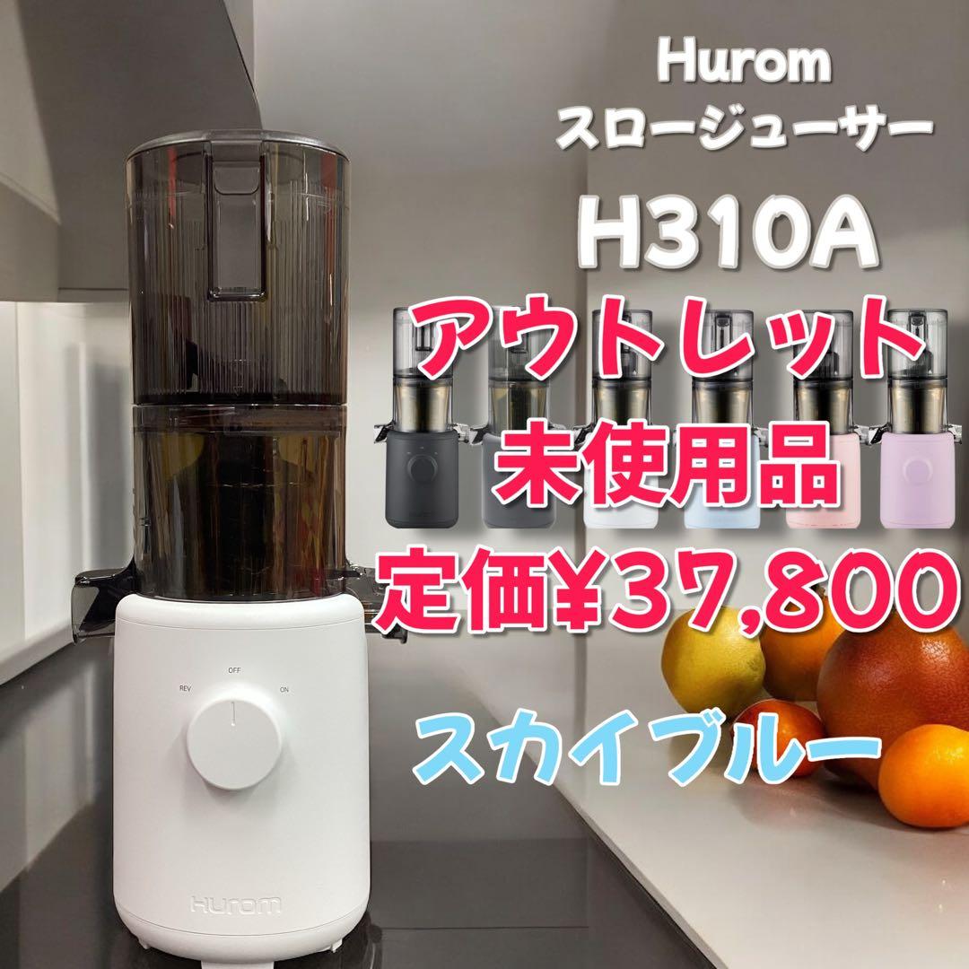 限定価格【アウトレット】　ヒューロム HUROM スロージューサー　ブルー