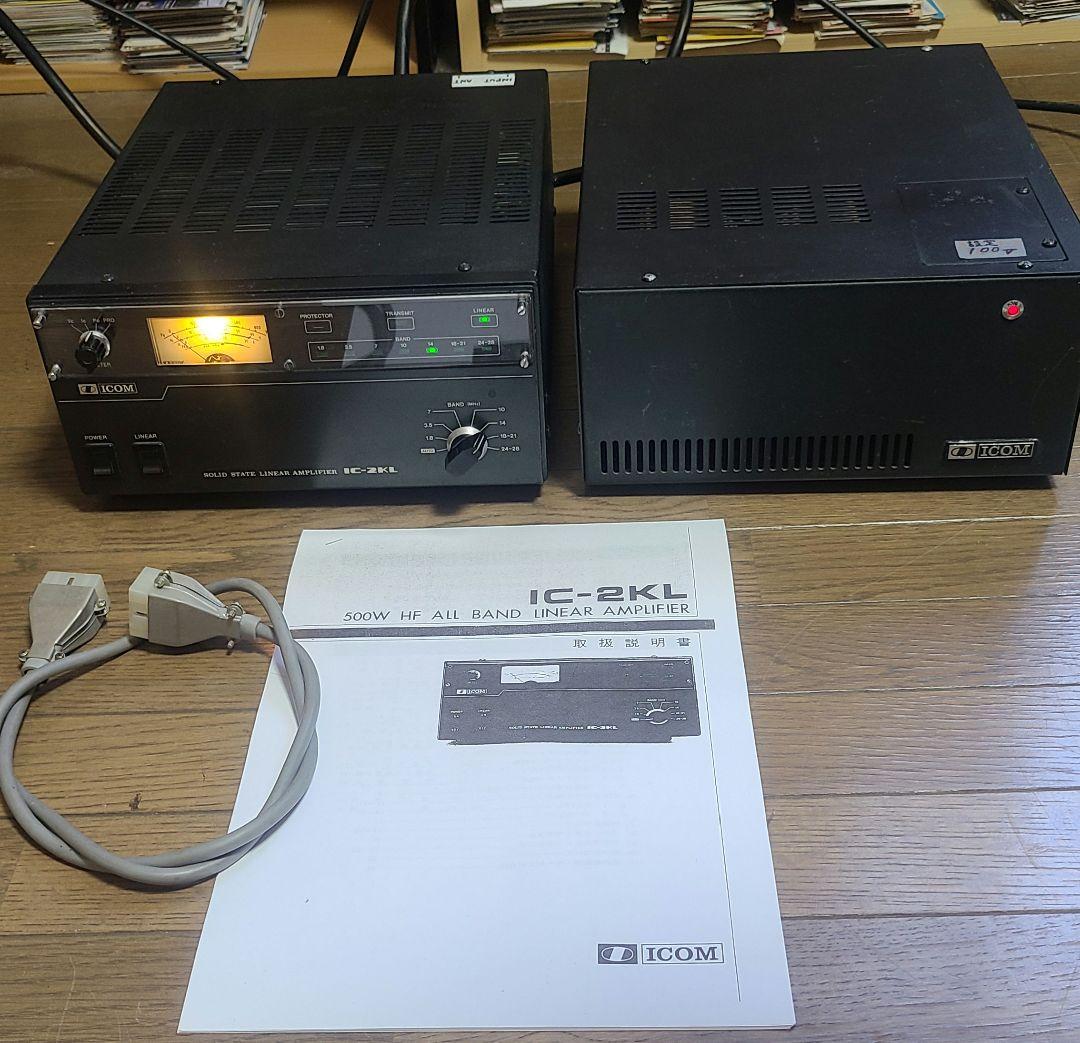 ICOM IC-2KL HF帯500Wリニアアンプ ＋ 電源IC-2KLPS