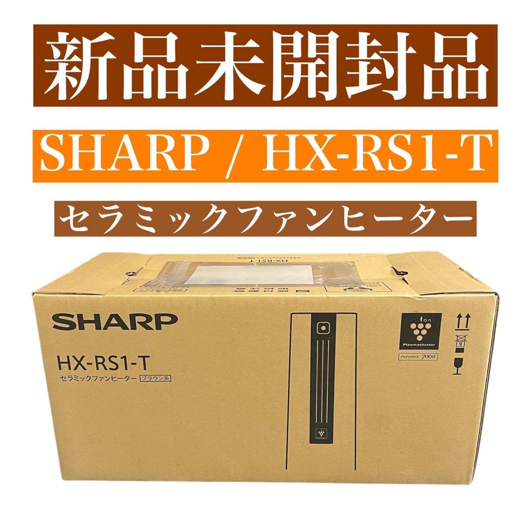 HX-RS1-T ブラウン セラミックファンヒーター プラズマクラスター