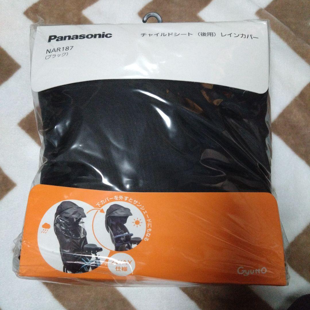 ギュット　チャイルドシート（後用）レインカバー　panasonic