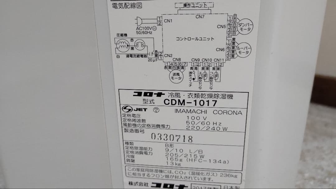 コロナ　CDM1017 冷風除湿乾燥機
