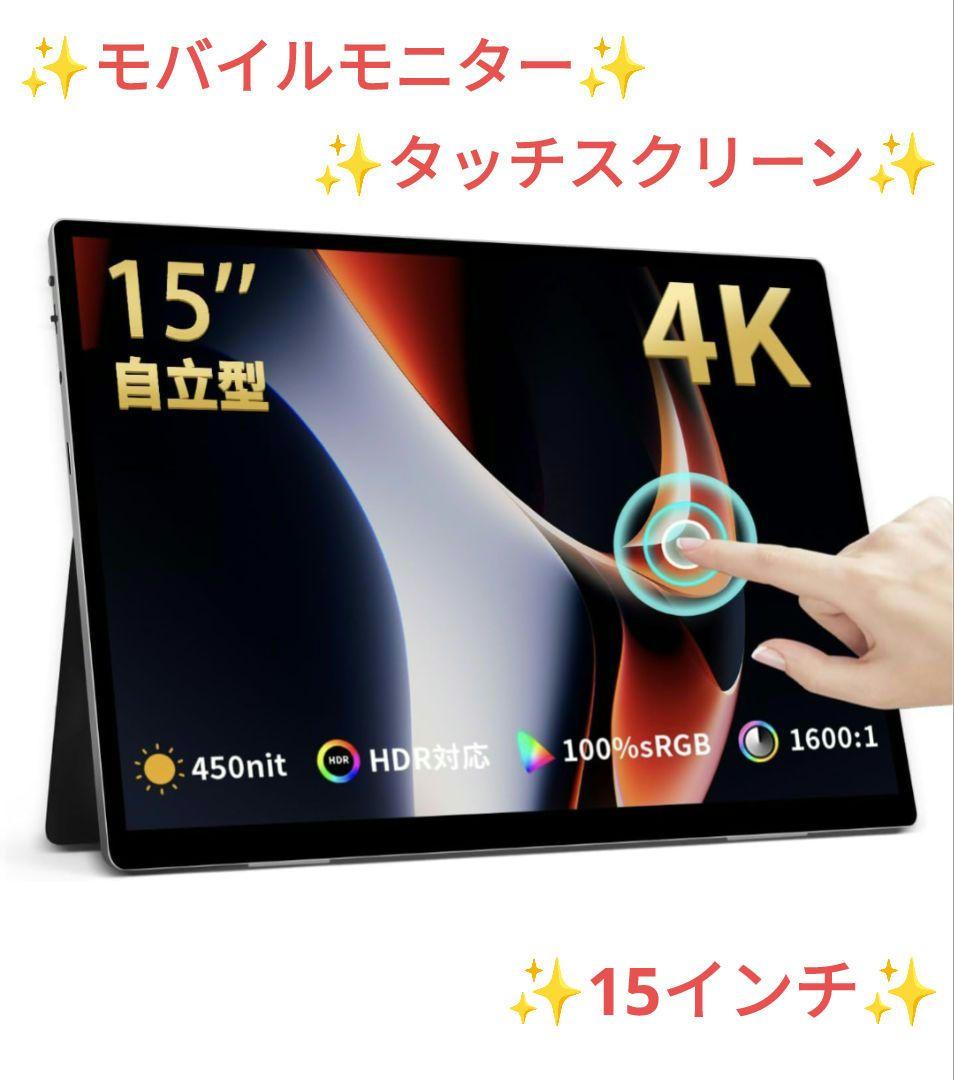 モバイルモニター 15インチ 4K タッチパネル ポータブルモニター USB