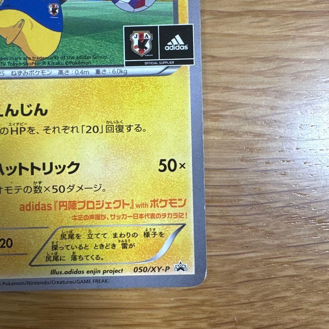 日本代表のピカチュウ 050/XY-P