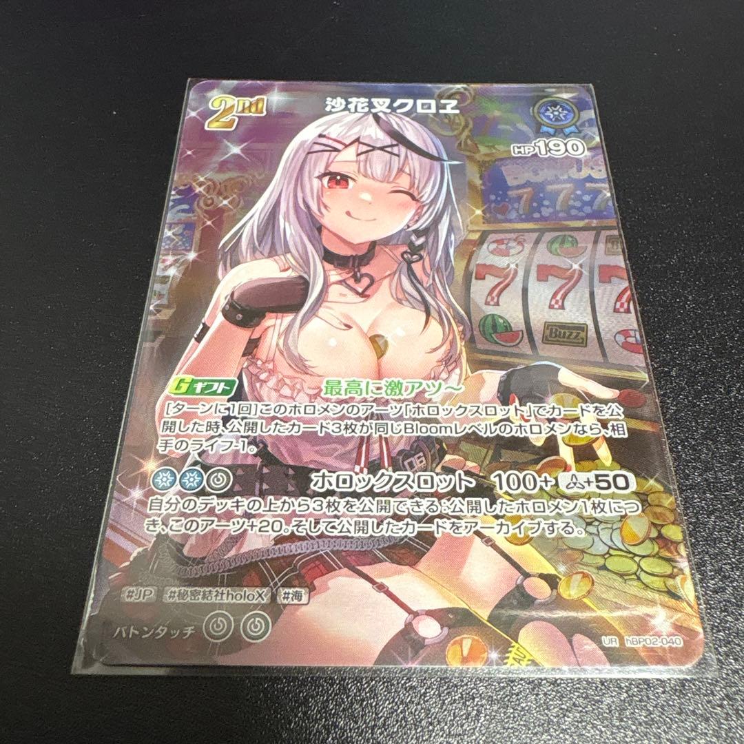 ホロカ　沙花叉クロヱ　UR