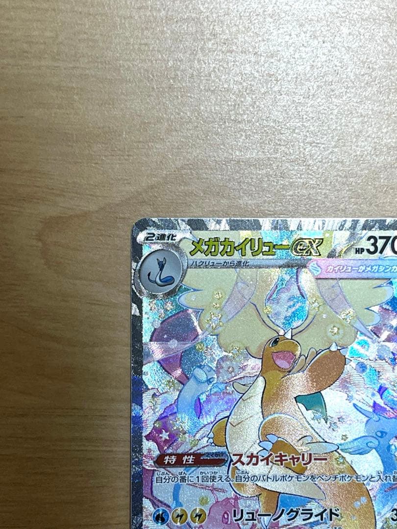 メガカイリューex SAR 246/193 MEGAドリーム　ポケモンカード