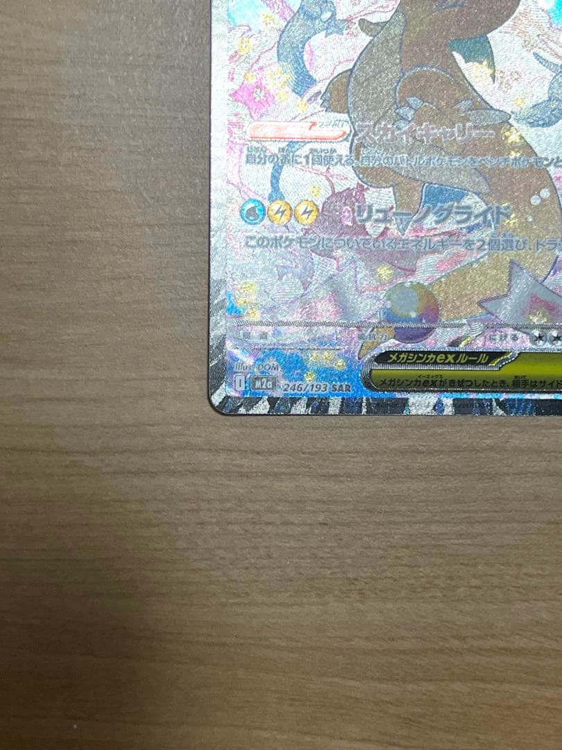 メガカイリューex SAR 246/193 MEGAドリーム　ポケモンカード