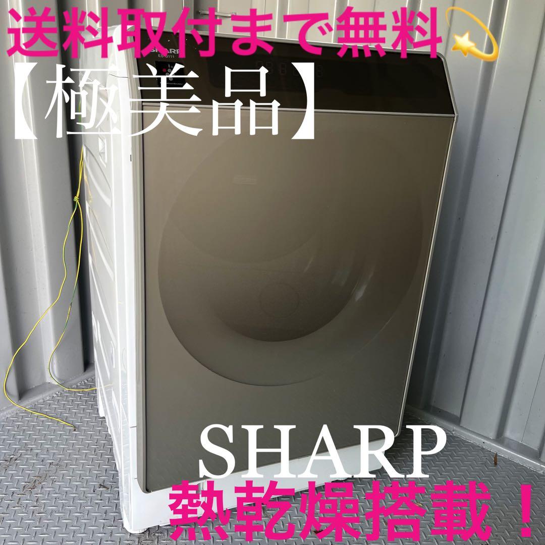 171取付無料！熱乾燥搭載！高性能SHARPミラーデザインドラム式洗濯機！