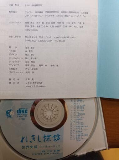 七田式★CD『れきし探訪』★日本史編＆世界史編