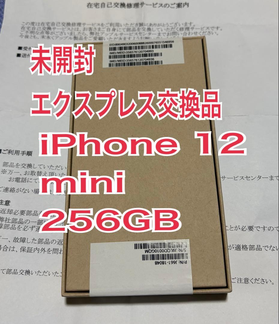 【未開封・新品】iPhone 12 mini 256GB エクスプレス交換品 白