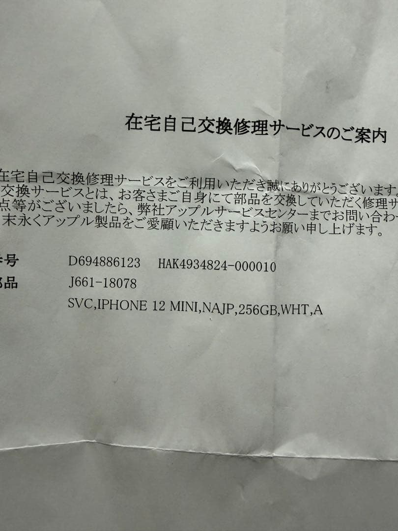【未開封・新品】iPhone 12 mini 256GB エクスプレス交換品 白