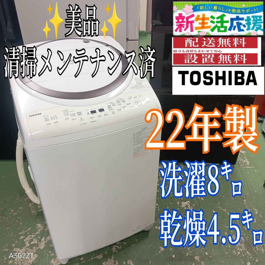 435 東芝　ZABOON 乾燥付　洗濯機　8/4.5キロ　小型　一人暮らし